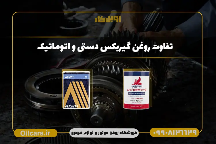 تفاوت روغن گیربکس دستی و اتوماتیک