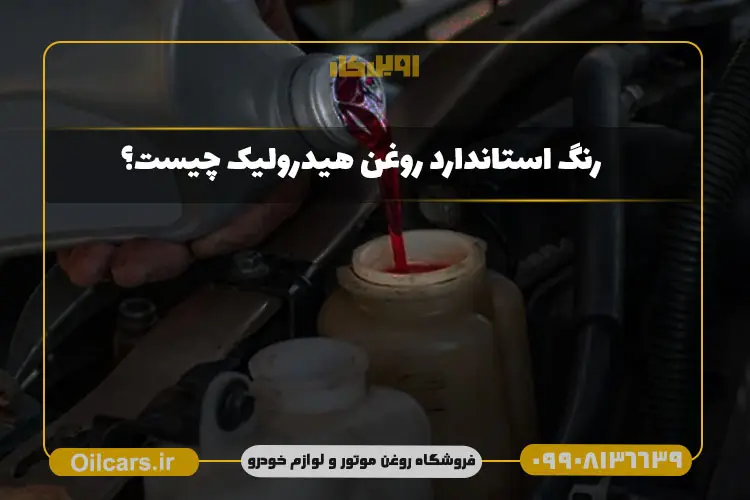 رنگ روغن هیدرولیک