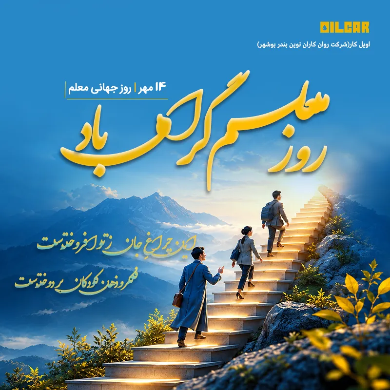 روز جهانی موبایل معلم اویل کار