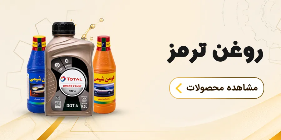 روغن ترمز