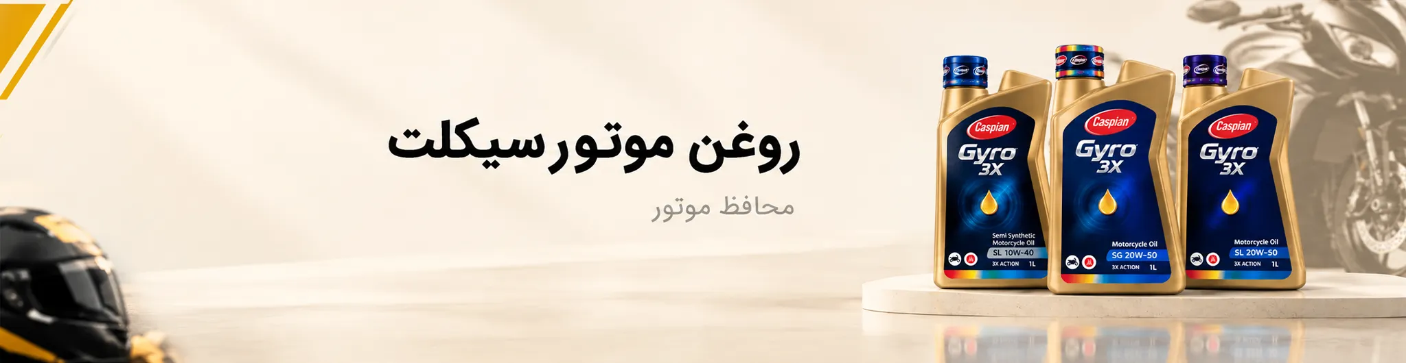 روغن موتورسیکلت