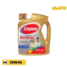 روغن موتور کاسپین 10W-40 SN حجم 4 لیتر