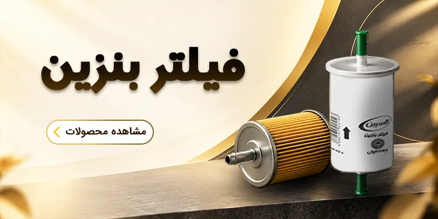 فیلتر بنزین