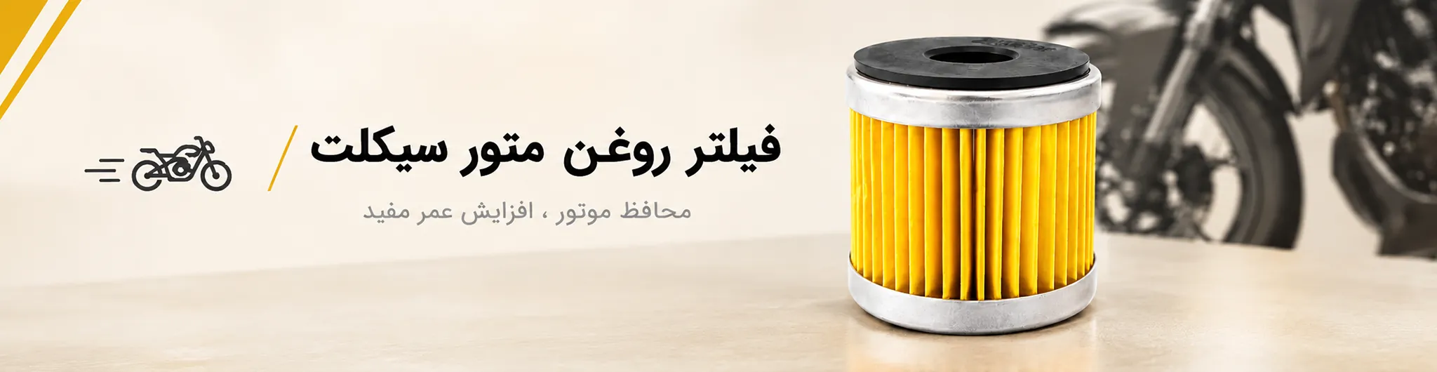 فیلتر روغن موتورسیکلت 1