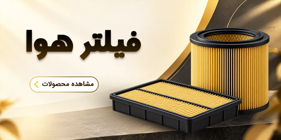 فیلتر هوا 2 3