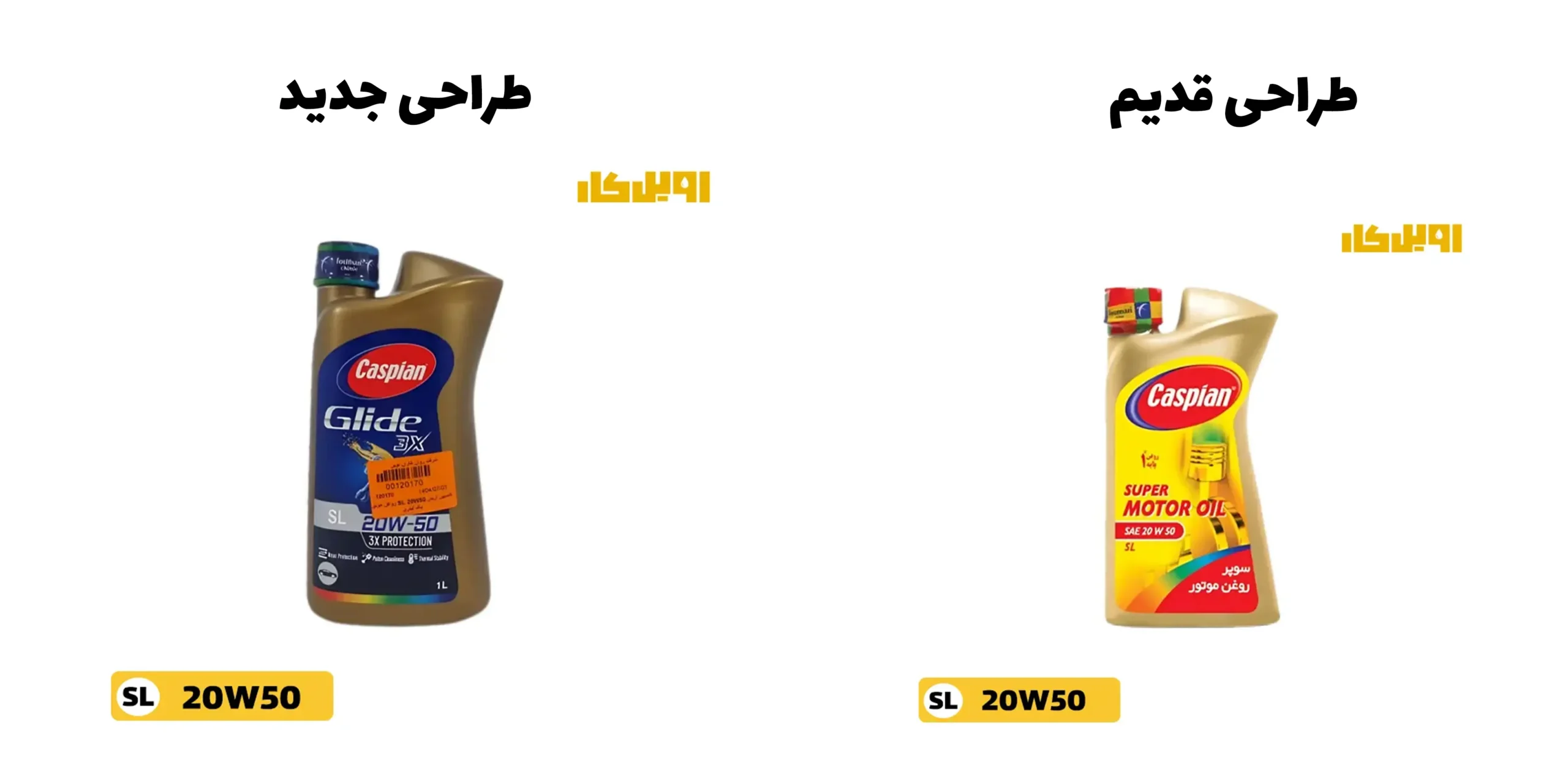 روغن موتور کاسپین گلاید 20W50 SL آریان حجم 1 لیتر 1 تغییر طراحی بسته بندی روغن موتور کاسپین گلاید 20W50 SL آریان حجم 1 لیتر
