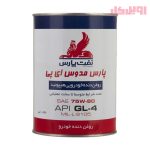 روغن گیربکس پارس مدوس SAE-75W80