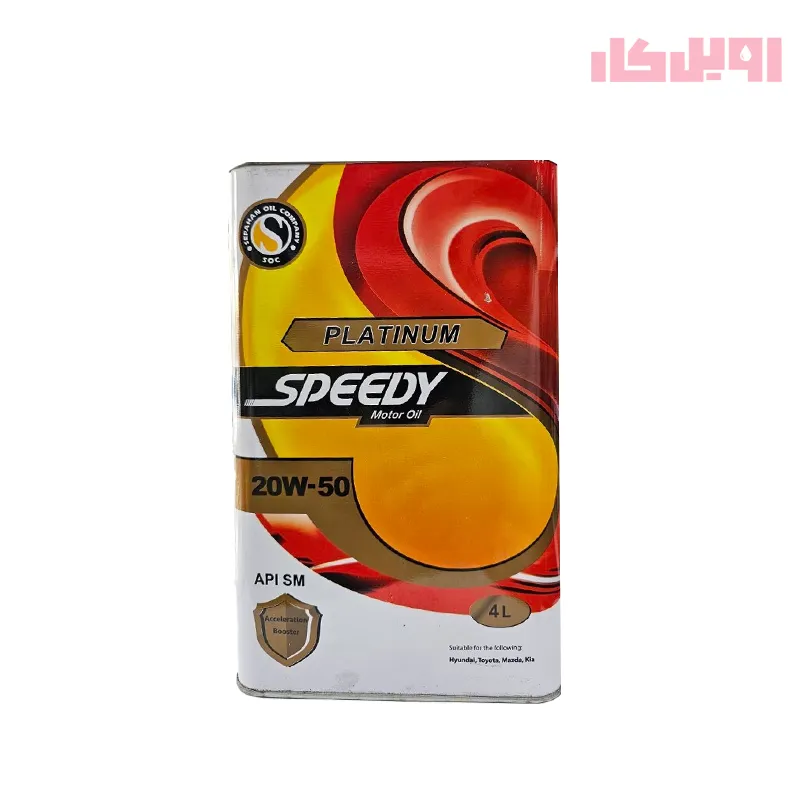 روغن موتور اسپیدی پلاتینیوم 20W50 SM