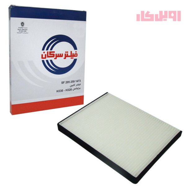 فیلتر کابین سرکان برلیانس H320 - H330