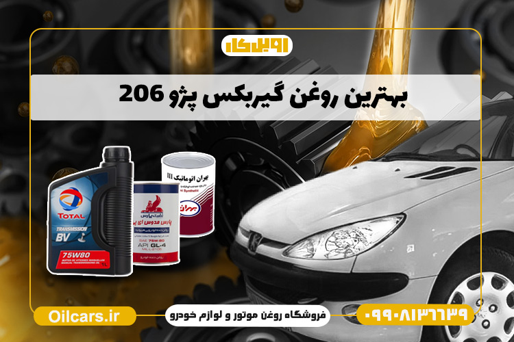 بهترین روغن گیربکس پژو ۲۰۶