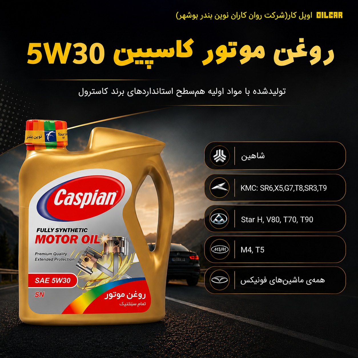 روغن موتور کاسپین 5W30 SN