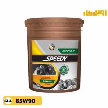 روغن گیربکس کوپر اسپیدی 85W90 GL4 حجم 20 لیتر