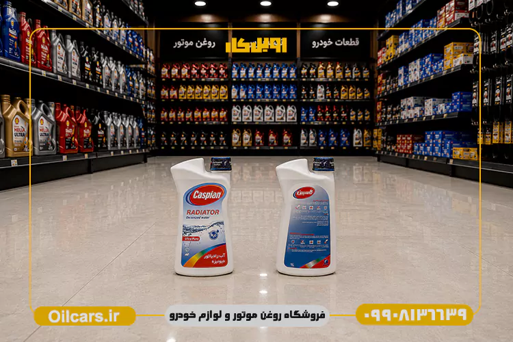 آب رادیاتور دیونیزه کاسپین حجم 1 لیتر 2 خرید آب دیونیزه کاسپین