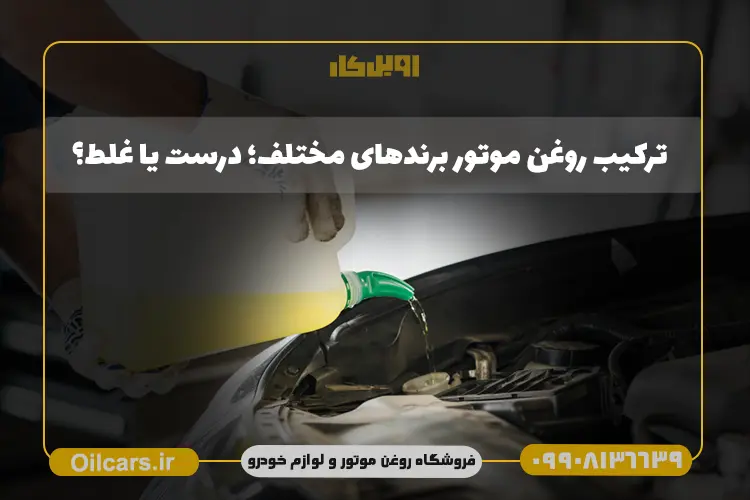 ترکیب دو روغن موتور