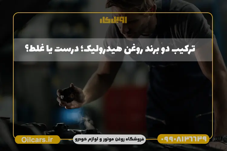 ترکیب دو روغن هیدرولیک