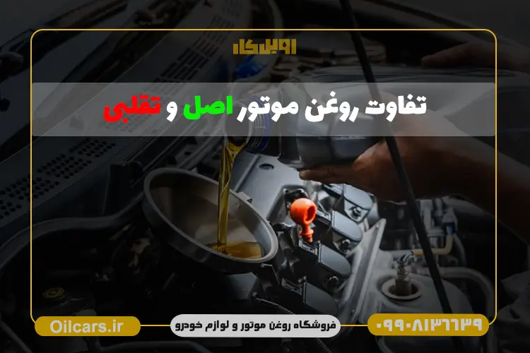 تشخیص روغن موتور اصل