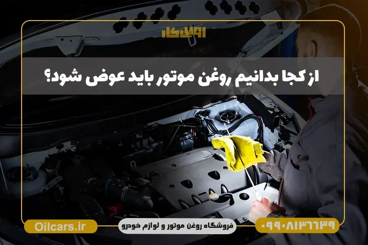 علائم تعویض روغن موتور