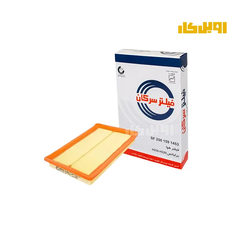 فیلتر هوا سرکان برلیانس H230 - H220