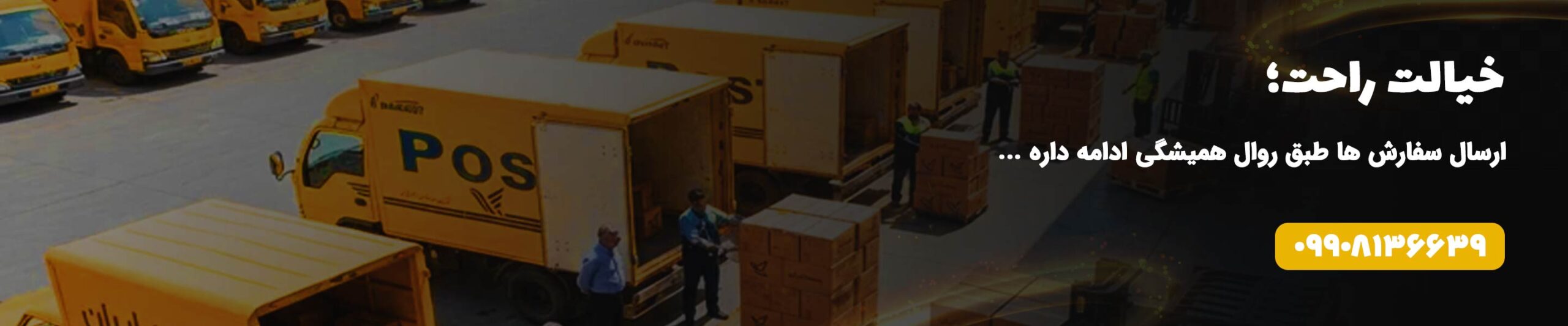 بنر-ارسال-سفارشات-در-شرایط-جنگی-اویل-کار-دسکتاپ