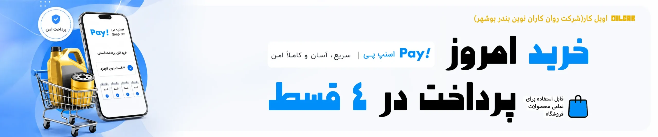بنر اسنپ پی اویل کار