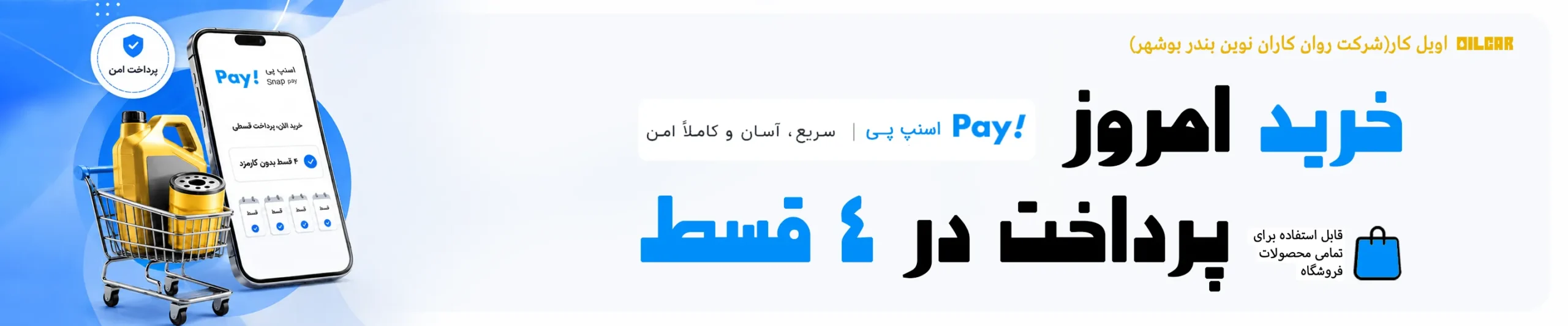 اسنپ پی اویل کار