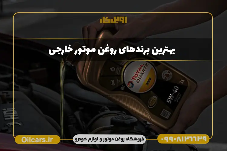 اویل کار 95 بهترین برند روغن موتور خارجی