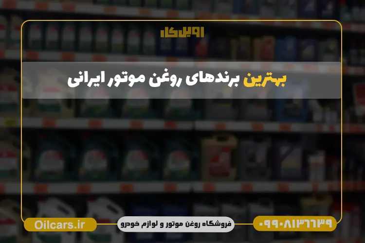اویل کار 98 بهترین برند روغن موتور ایرانی