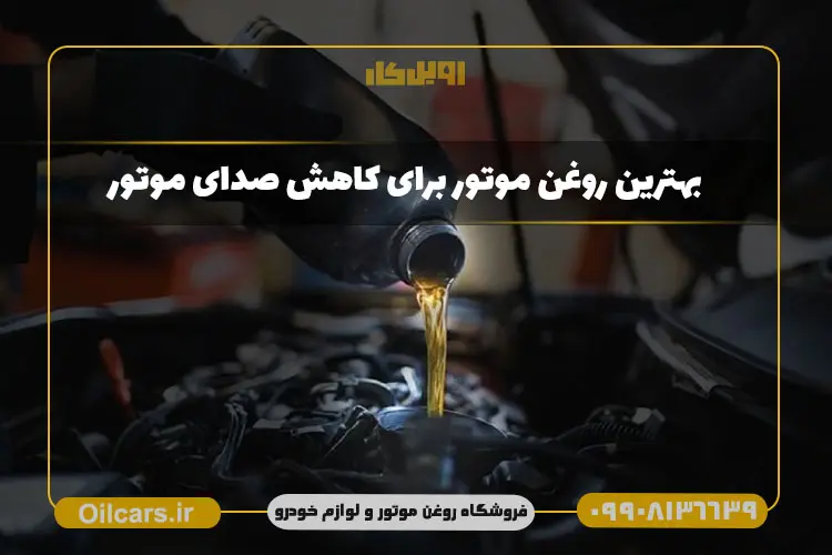 بهترین روغن برای کاهش صدای موتور