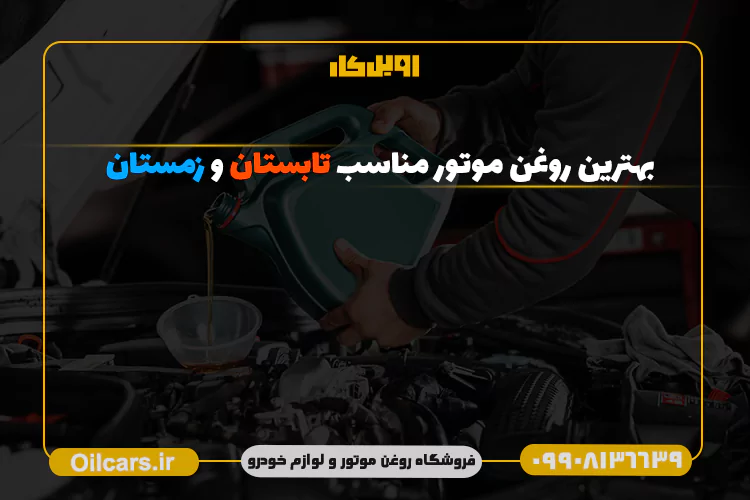 بهترین روغن موتور مناسب تابستان و زمستان