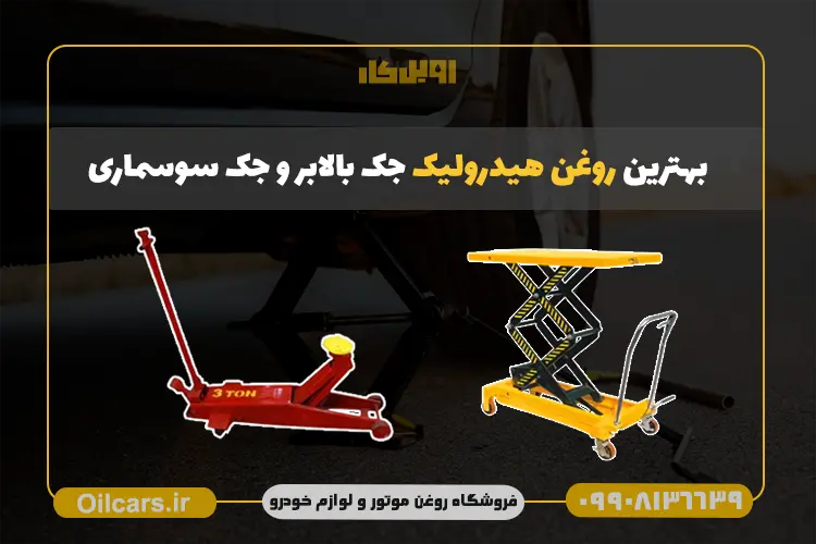 بهترین روغن هیدرولیک برای جک بالابر