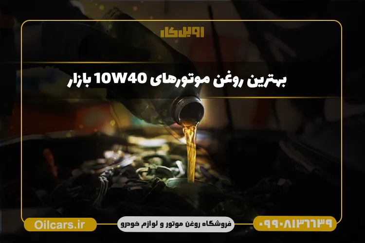 بهترین روغن موتورهای 10W40 بازار
