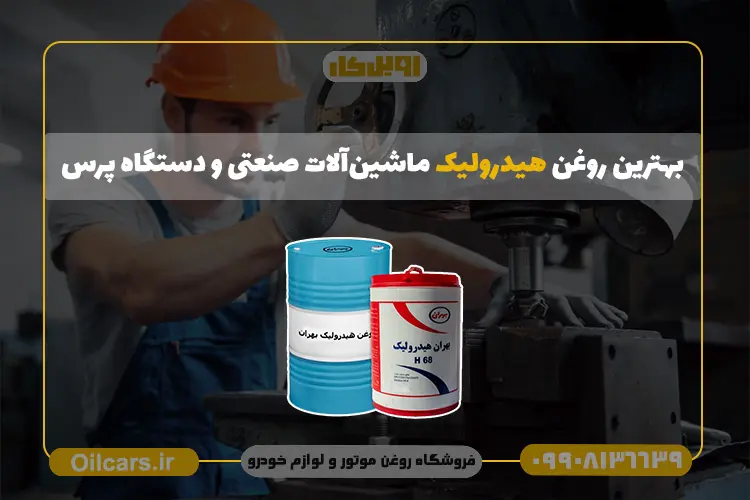 بهترین روغن هیدرولیک برای دستگاه پرس