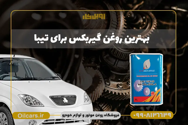 بهترین روغن گیربکس برای تیبا