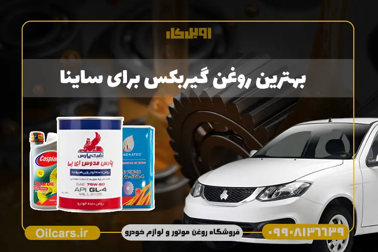 بهترین روغن گیربکس برای ساینا