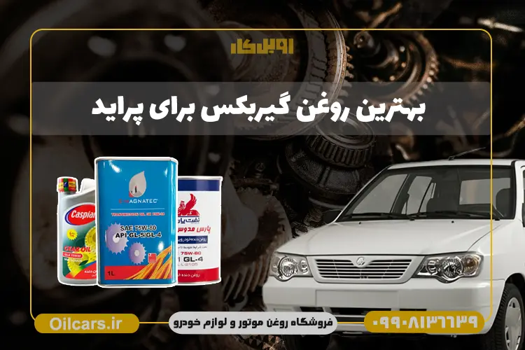 بهترین روغن گیربکس برای پراید