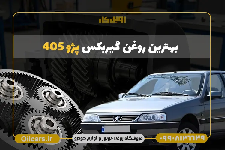 بهترین روغن گیربکس پژو ۴۰۵