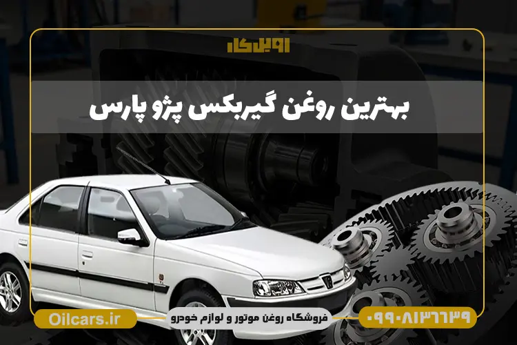 بهترین روغن گیربکس پژو پارس