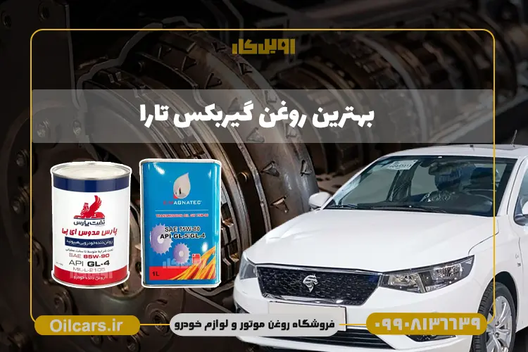 بهترین روغن گیربکس تارا