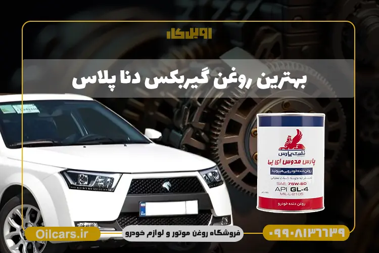 بهترین روغن گیربکس دنا پلاس