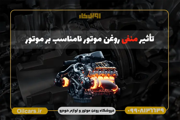 اویل کار 101 تاثیر استفاده از روغن موتور نامناسب بر عملکرد و عمر موتور