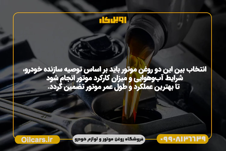 تفاوت روغن موتور 10W40 با 20W50 در چیست و کدام بهتر است؟ 39 فرق روغن موتور 10W40 و 20W50
