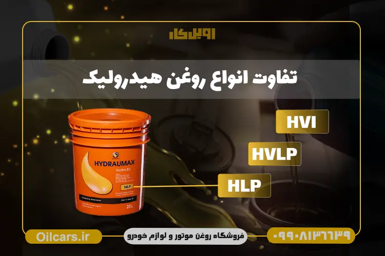 تفاوت انواع روغن هیدرولیک (HLP, HVLP, HVI)