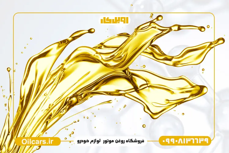 تفاوت روغن سنتتیک یا نیمه سنتتیک