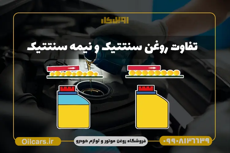 تفاوت روغن سنتتیک و نیمه سنتتیک