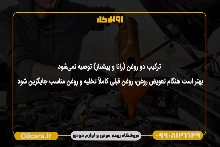 ترکیب روغن موتور بهران رانا و بهران پیشتاز