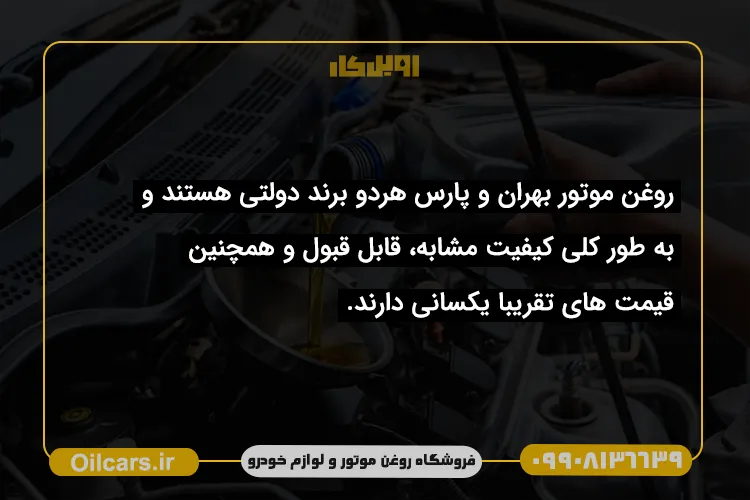 تفاوت روغن موتور بهران و پارس