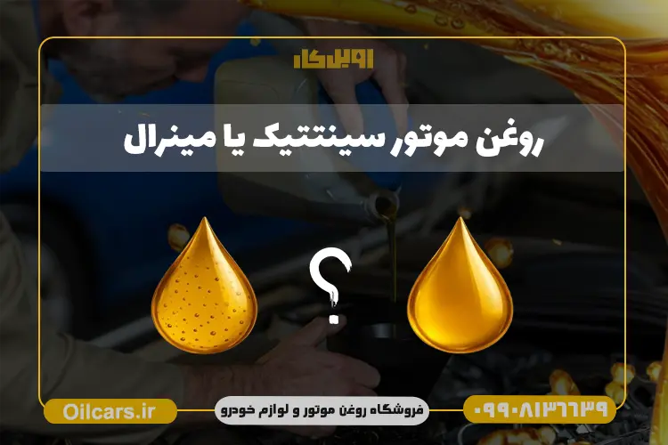 تفاوت روغن موتور سنتتیک و مینرال