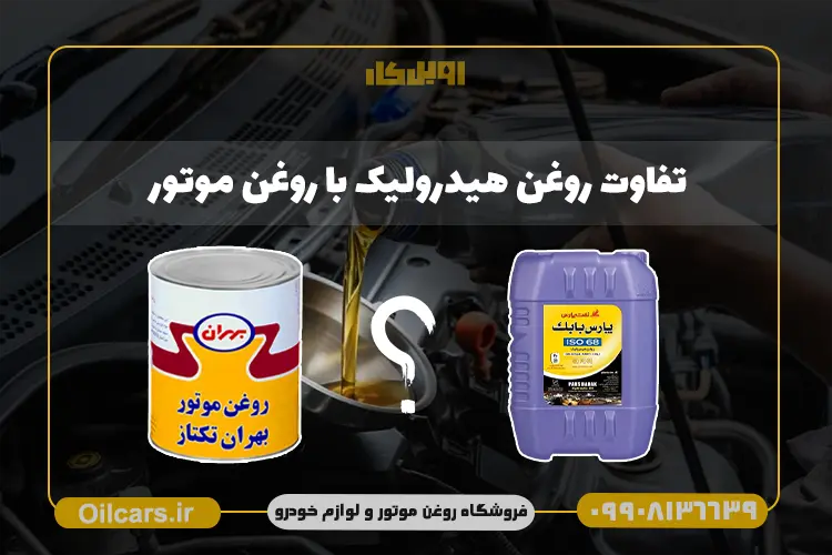 اویل کار 100 تفاوت روغن هیدرولیک با روغن موتور