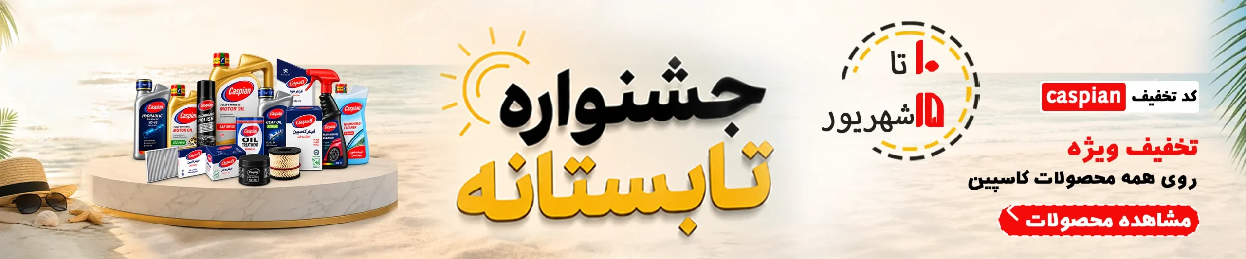 جشنواره تابستانه دسکتاپ