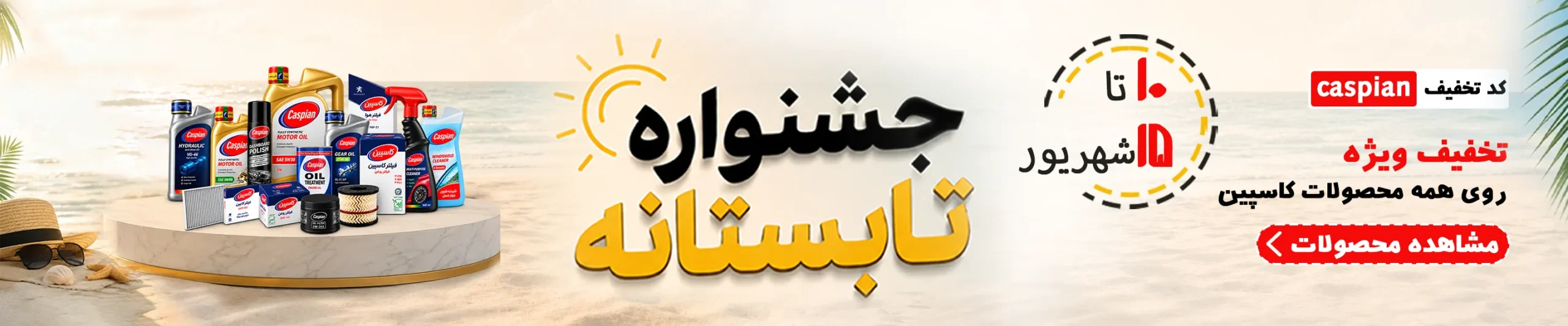 جشنواره تابستانه کاسپین اویل کار